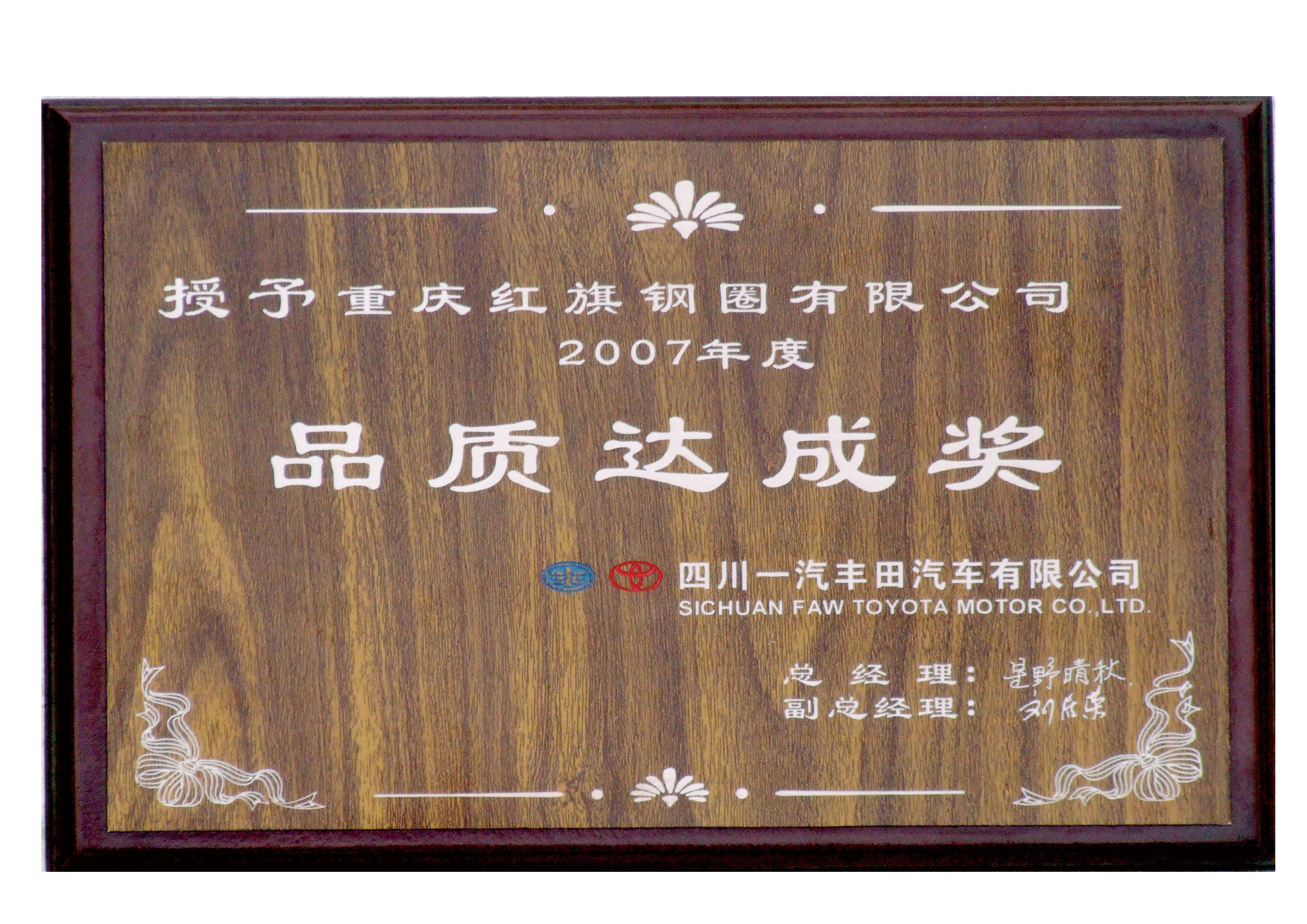 豐田07質(zhì)量達(dá)成獎(jiǎng).jpg